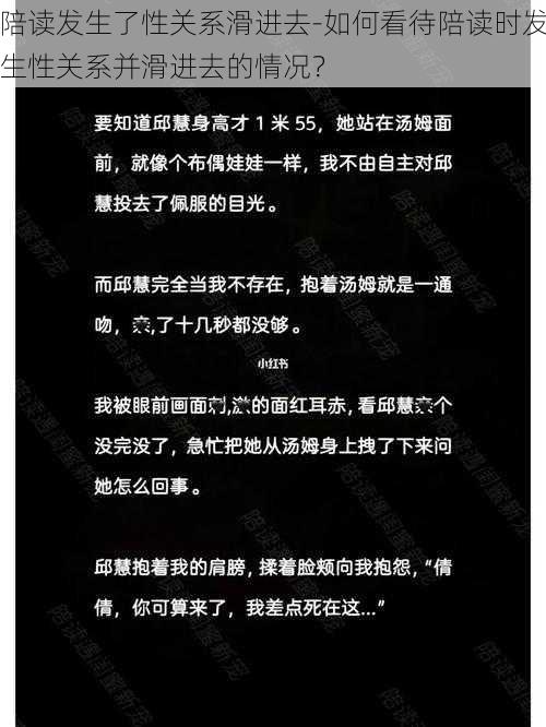 陪读发生了性关系滑进去-如何看待陪读时发生性关系并滑进去的情况？