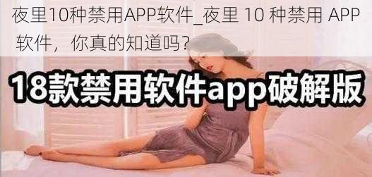 夜里10种禁用APP软件_夜里 10 种禁用 APP 软件，你真的知道吗？