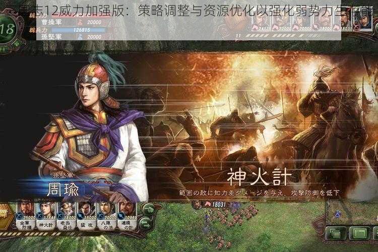 三国志12威力加强版：策略调整与资源优化以强化弱势力生存能力