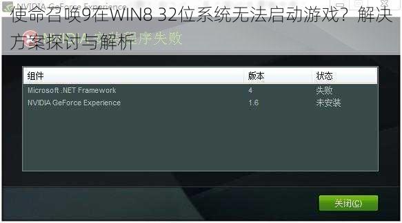 使命召唤9在WIN8 32位系统无法启动游戏？解决方案探讨与解析