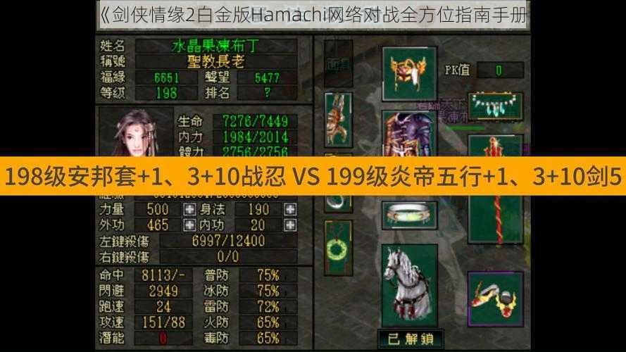 《剑侠情缘2白金版Hamachi网络对战全方位指南手册》