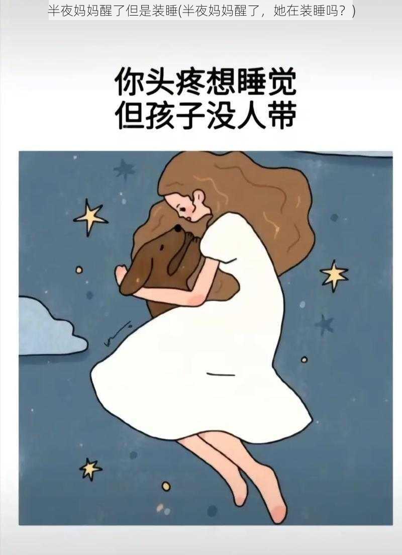 半夜妈妈醒了但是装睡(半夜妈妈醒了，她在装睡吗？)