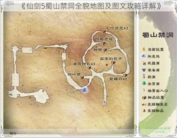 《仙剑5蜀山禁洞全貌地图及图文攻略详解》