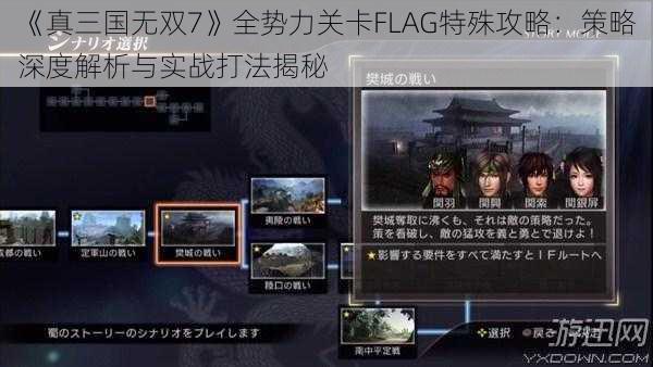 《真三国无双7》全势力关卡FLAG特殊攻略：策略深度解析与实战打法揭秘