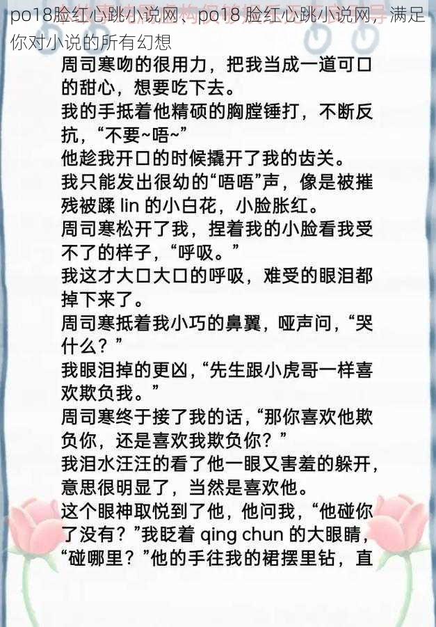 po18脸红心跳小说网、po18 脸红心跳小说网，满足你对小说的所有幻想