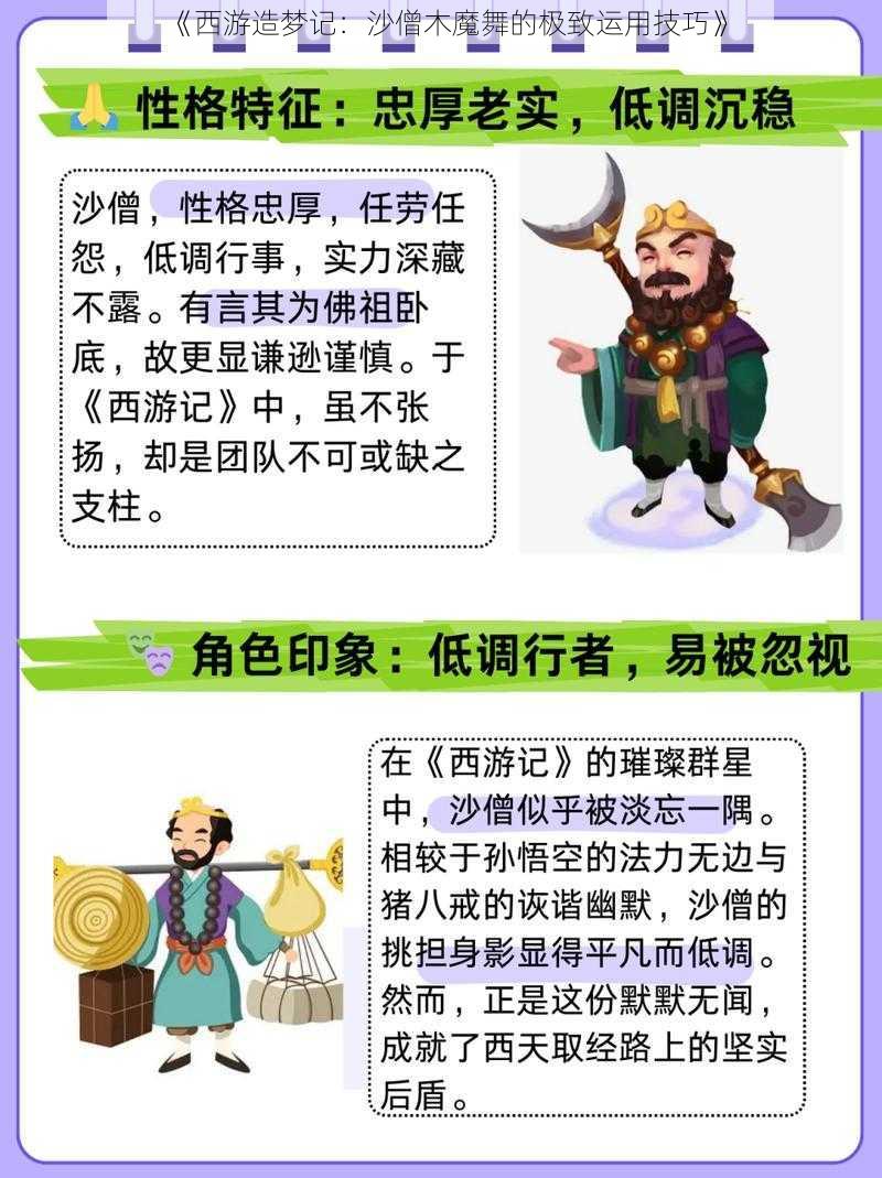 《西游造梦记：沙僧木魔舞的极致运用技巧》