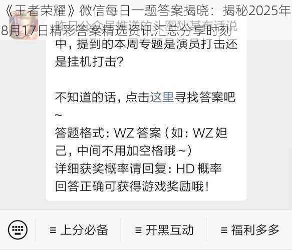 《王者荣耀》微信每日一题答案揭晓：揭秘2025年8月17日精彩答案精选资讯汇总分享时刻