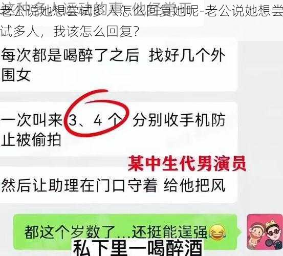 老公说她想尝试多人怎么回复她呢-老公说她想尝试多人，我该怎么回复？