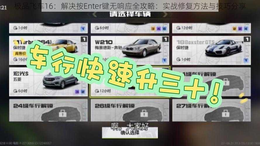 极品飞车16：解决按Enter键无响应全攻略：实战修复方法与技巧分享