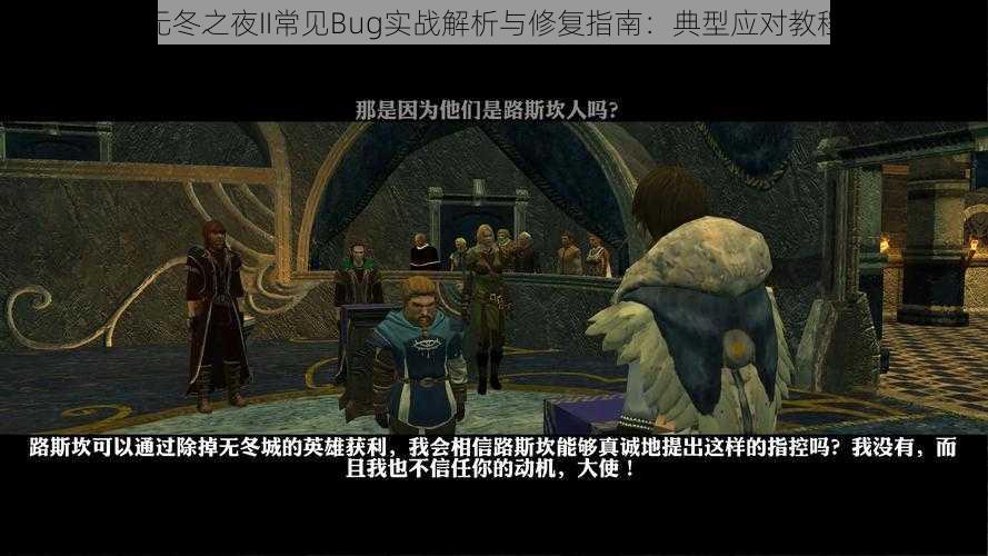 无冬之夜II常见Bug实战解析与修复指南：典型应对教程