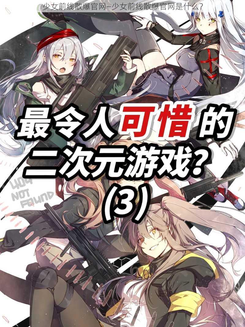 少女前线散爆官网—少女前线散爆官网是什么？