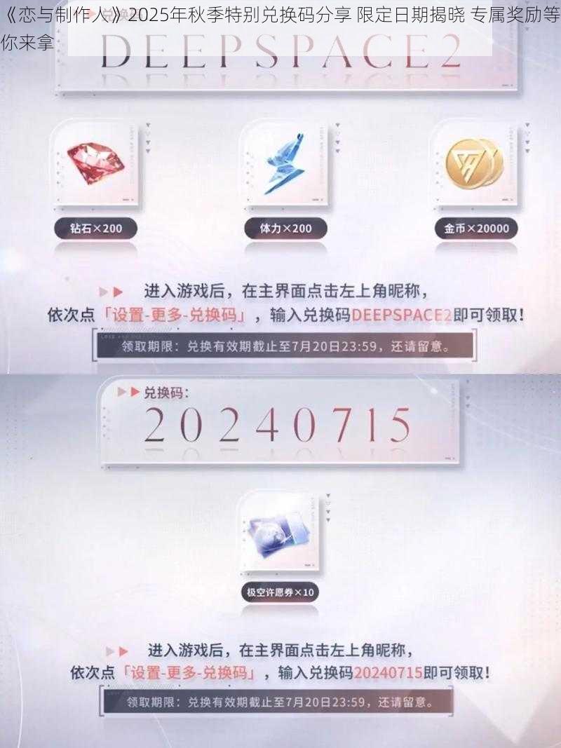 《恋与制作人》2025年秋季特别兑换码分享 限定日期揭晓 专属奖励等你来拿