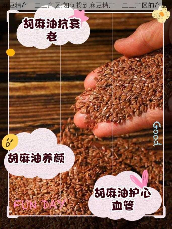 麻豆精产一二三产区;如何找到麻豆精产一二三产区的产品？