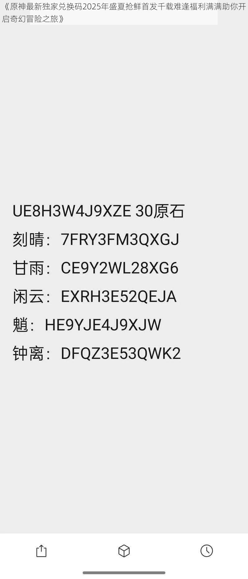 《原神最新独家兑换码2025年盛夏抢鲜首发千载难逢福利满满助你开启奇幻冒险之旅》