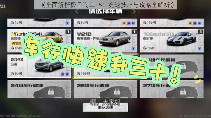 《全面解析极品飞车15：竞速技巧与攻略全解析》