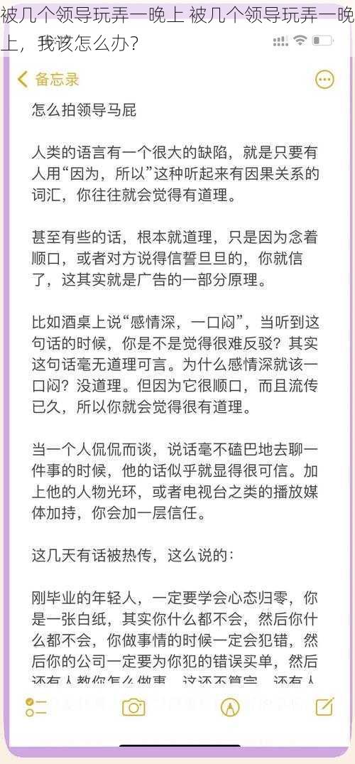 被几个领导玩弄一晚上 被几个领导玩弄一晚上，我该怎么办？