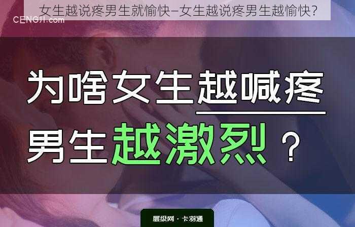 女生越说疼男生就愉快—女生越说疼男生越愉快？