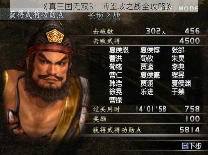 《真三国无双3：博望坡之战全攻略》