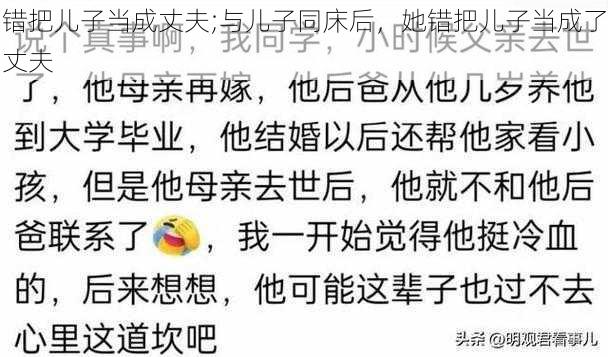 错把儿子当成丈夫;与儿子同床后，她错把儿子当成了丈夫