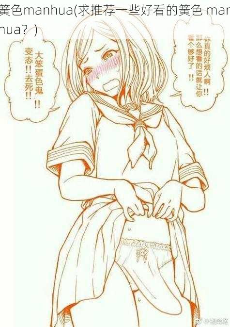 簧色manhua(求推荐一些好看的簧色 manhua？)