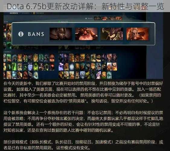 Dota 6.75b更新改动详解：新特性与调整一览