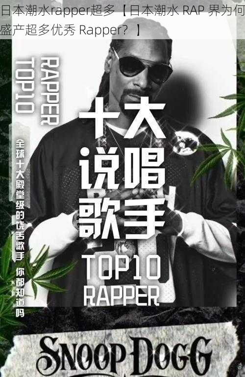 日本潮水rapper超多【日本潮水 RAP 界为何盛产超多优秀 Rapper？】