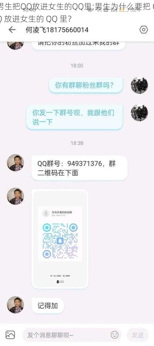 男生把QQ放进女生的QQ里;男生为什么要把 QQ 放进女生的 QQ 里？