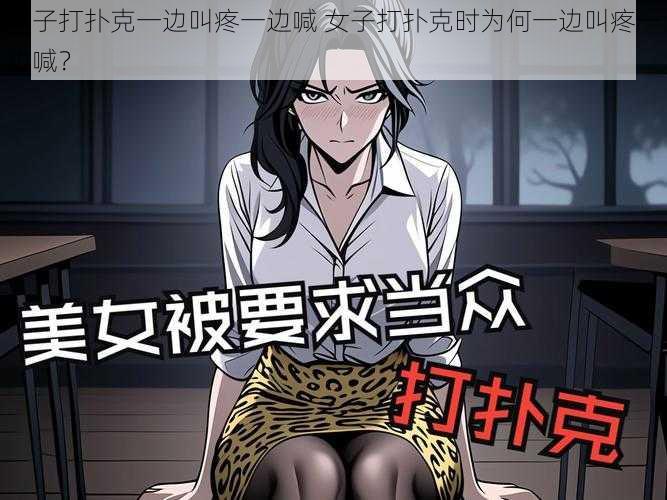 女子打扑克一边叫疼一边喊 女子打扑克时为何一边叫疼一边喊？