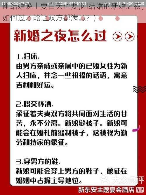 刚结婚晚上要白天也要(刚结婚的新婚之夜，如何过才能让双方都满意？)