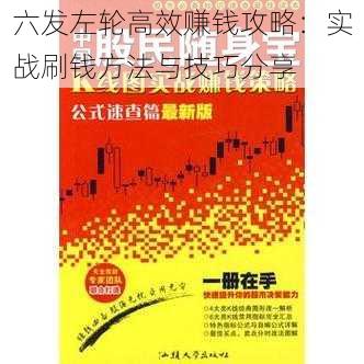 六发左轮高效赚钱攻略：实战刷钱方法与技巧分享