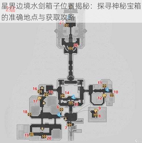 星界边境水剑箱子位置揭秘：探寻神秘宝箱的准确地点与获取攻略