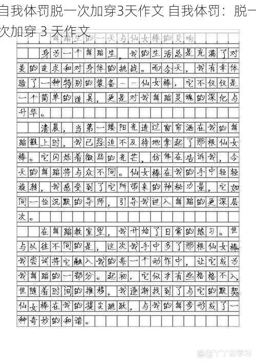 自我体罚脱一次加穿3天作文 自我体罚：脱一次加穿 3 天作文