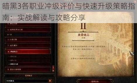 暗黑3各职业冲级评价与快速升级策略指南：实战解读与攻略分享