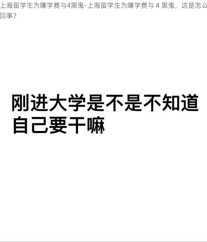 上海留学生为赚学费与4黑鬼-上海留学生为赚学费与 4 黑鬼，这是怎么回事？