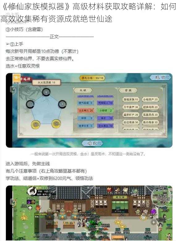 《修仙家族模拟器》高级材料获取攻略详解：如何高效收集稀有资源成就绝世仙途