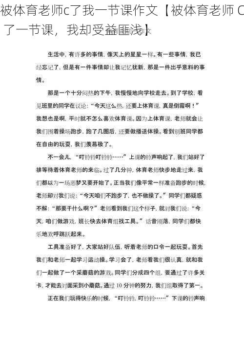 被体育老师c了我一节课作文【被体育老师 C 了一节课，我却受益匪浅】