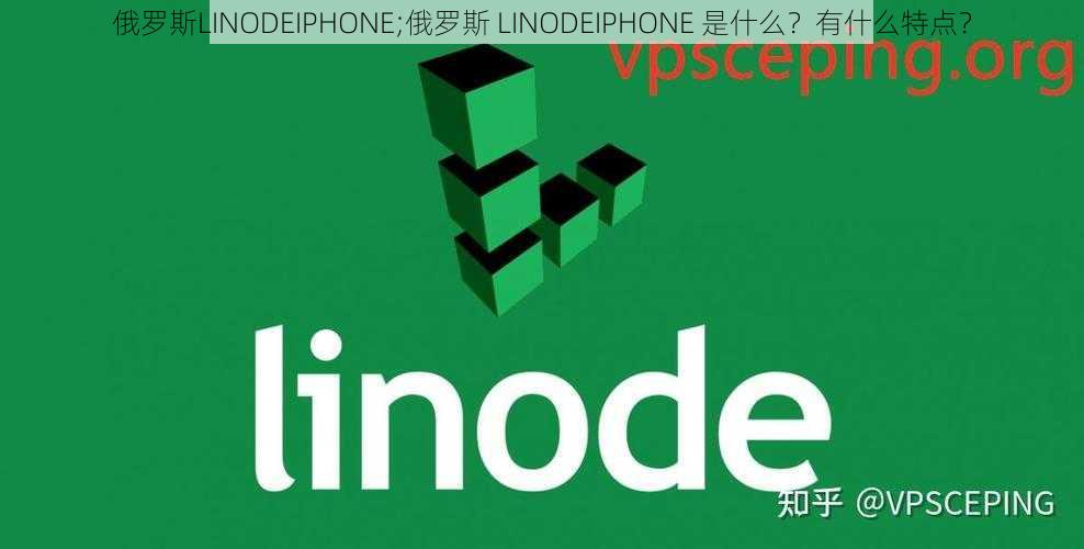 俄罗斯LINODEIPHONE;俄罗斯 LINODEIPHONE 是什么？有什么特点？