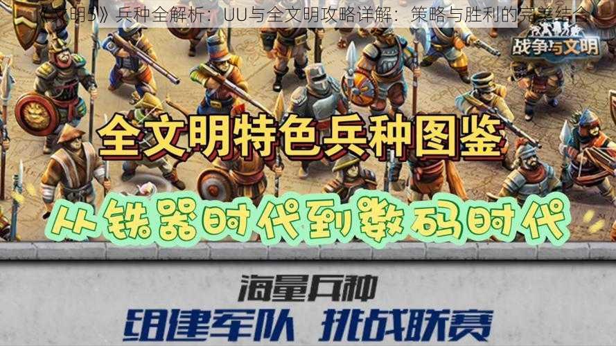 《文明5》兵种全解析：UU与全文明攻略详解：策略与胜利的完美结合