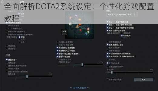 全面解析DOTA2系统设定：个性化游戏配置教程