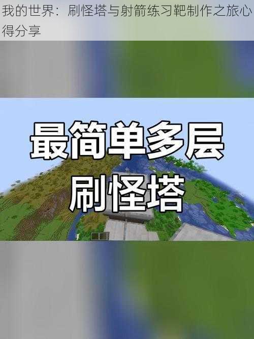 我的世界：刷怪塔与射箭练习靶制作之旅心得分享