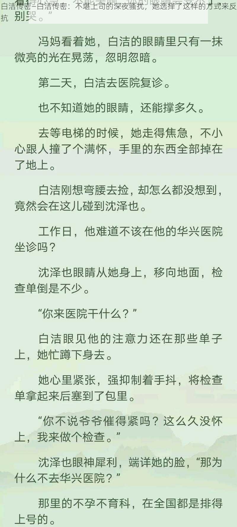 白洁传密—白洁传密：不堪上司的深夜骚扰，她选择了这样的方式来反抗