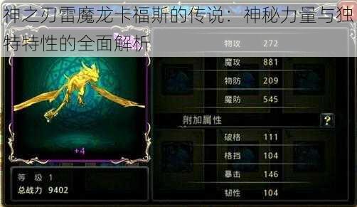 神之刃雷魔龙卡福斯的传说：神秘力量与独特特性的全面解析