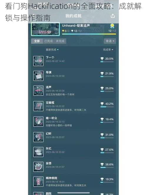 看门狗Hackification的全面攻略：成就解锁与操作指南