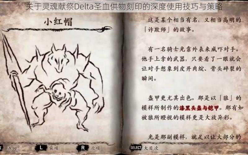 关于灵魂献祭Delta圣血供物刻印的深度使用技巧与策略