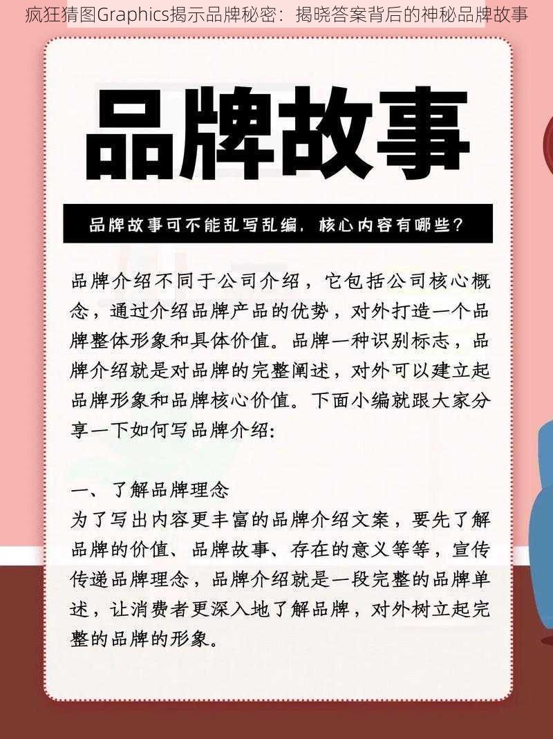 疯狂猜图Graphics揭示品牌秘密：揭晓答案背后的神秘品牌故事