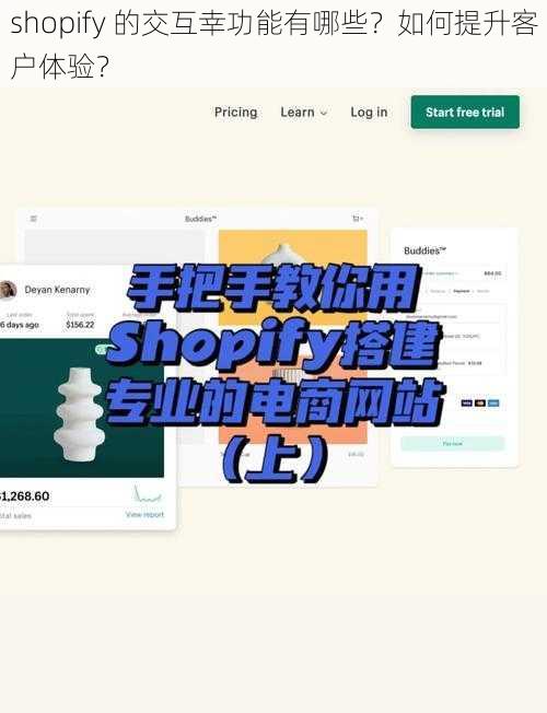 shopify 的交互幸功能有哪些？如何提升客户体验？