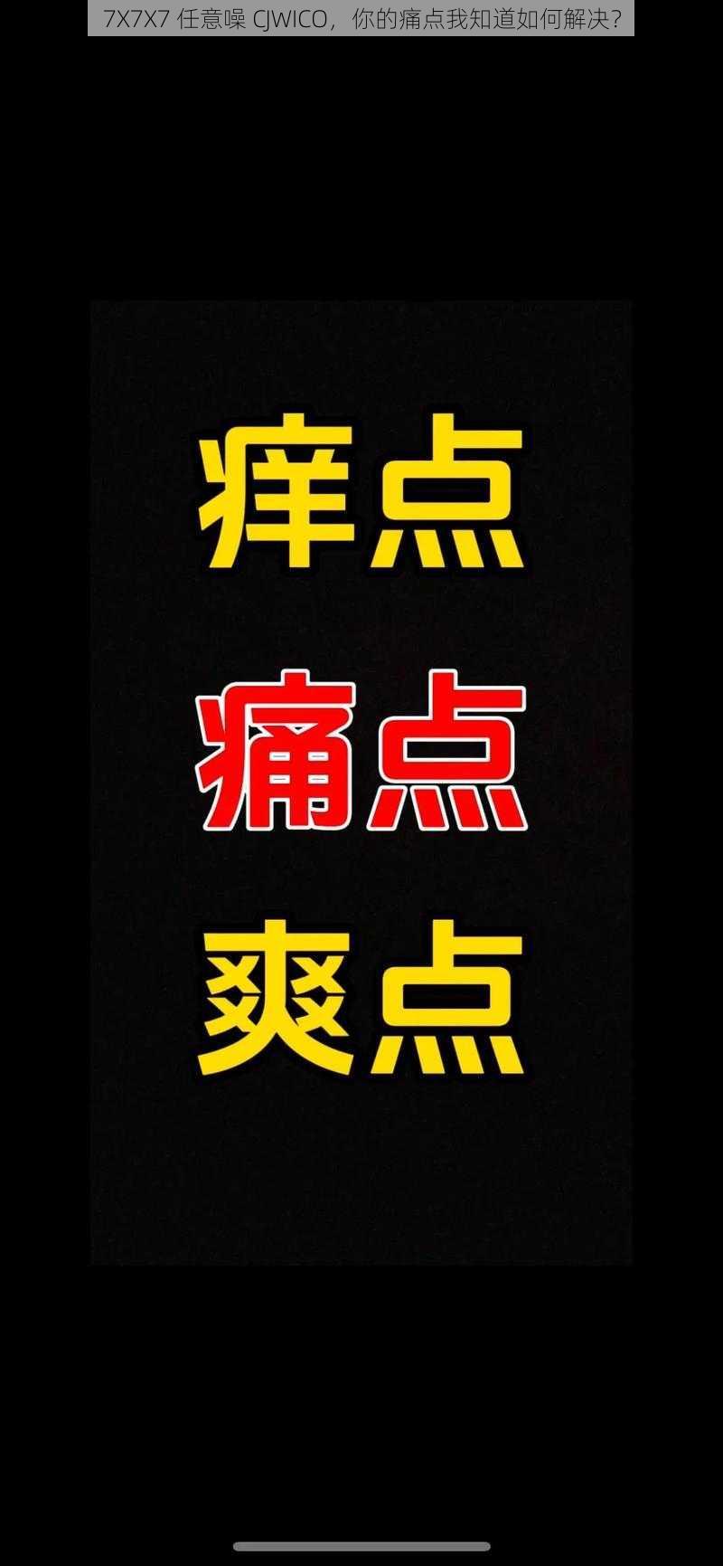 7X7X7 任意噪 CJWICO，你的痛点我知道如何解决？