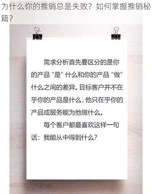 为什么你的推销总是失败？如何掌握推销秘籍？