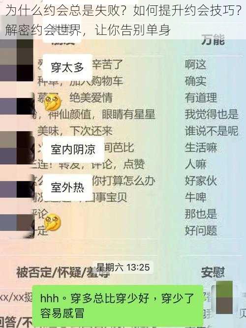 为什么约会总是失败？如何提升约会技巧？解密约会世界，让你告别单身