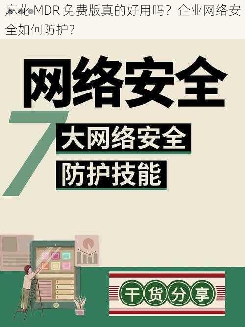 麻花 MDR 免费版真的好用吗？企业网络安全如何防护？